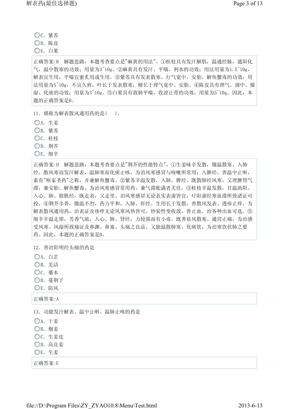 解表药单选1_第3页