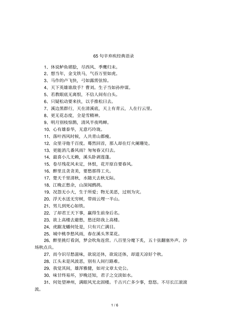 65句辛弃疾经典语录_第1页