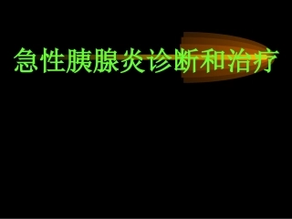 急性胰腺炎诊断治疗标准
