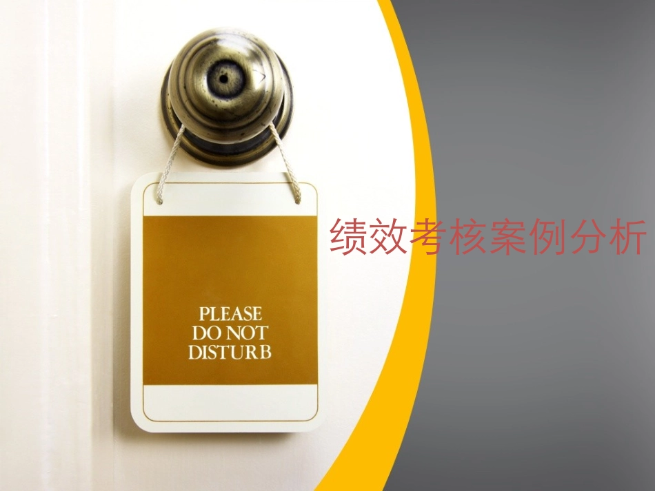 绩效考核案例分析 (2)_第1页