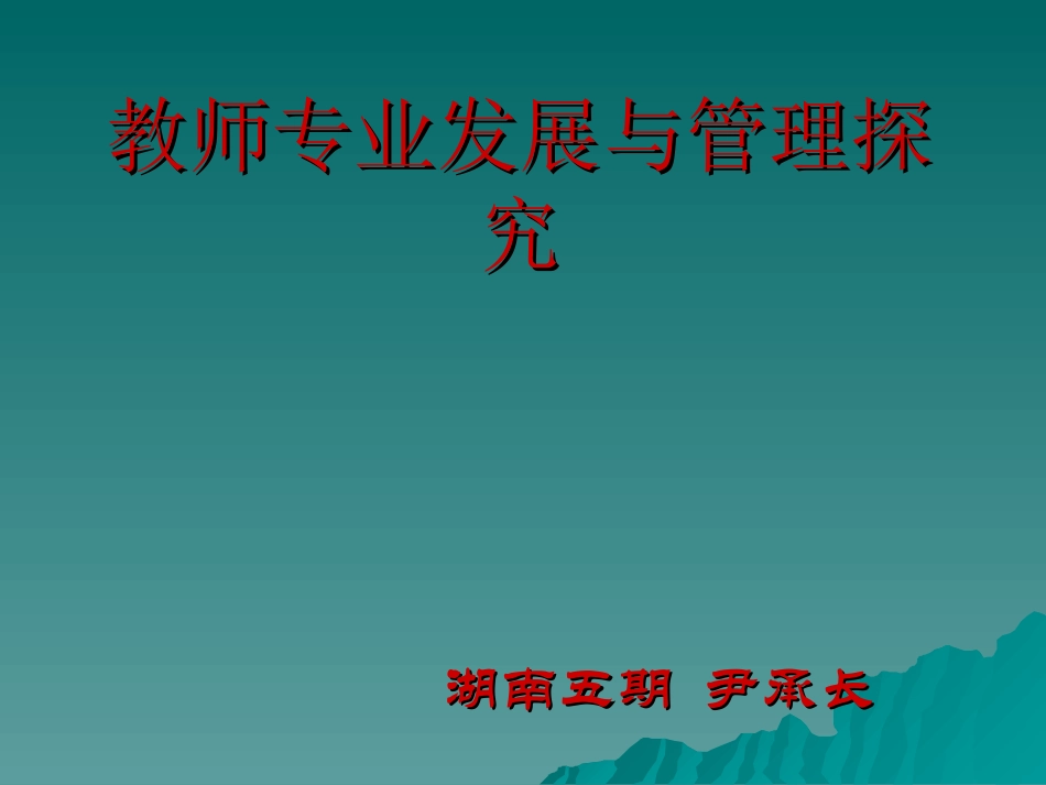 教师专业发展与管理研究-副本_第1页