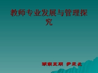 教师专业发展与管理研究-副本