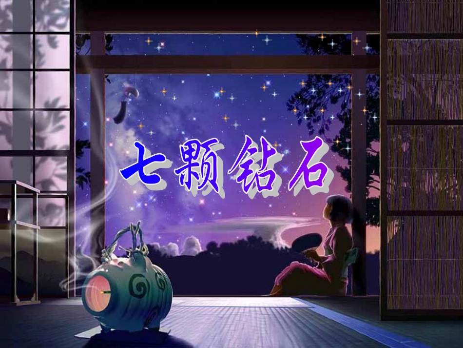 《七颗钻石》_公开课_第3页