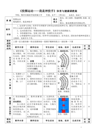 《投掷运动——我是神投手》教学设计