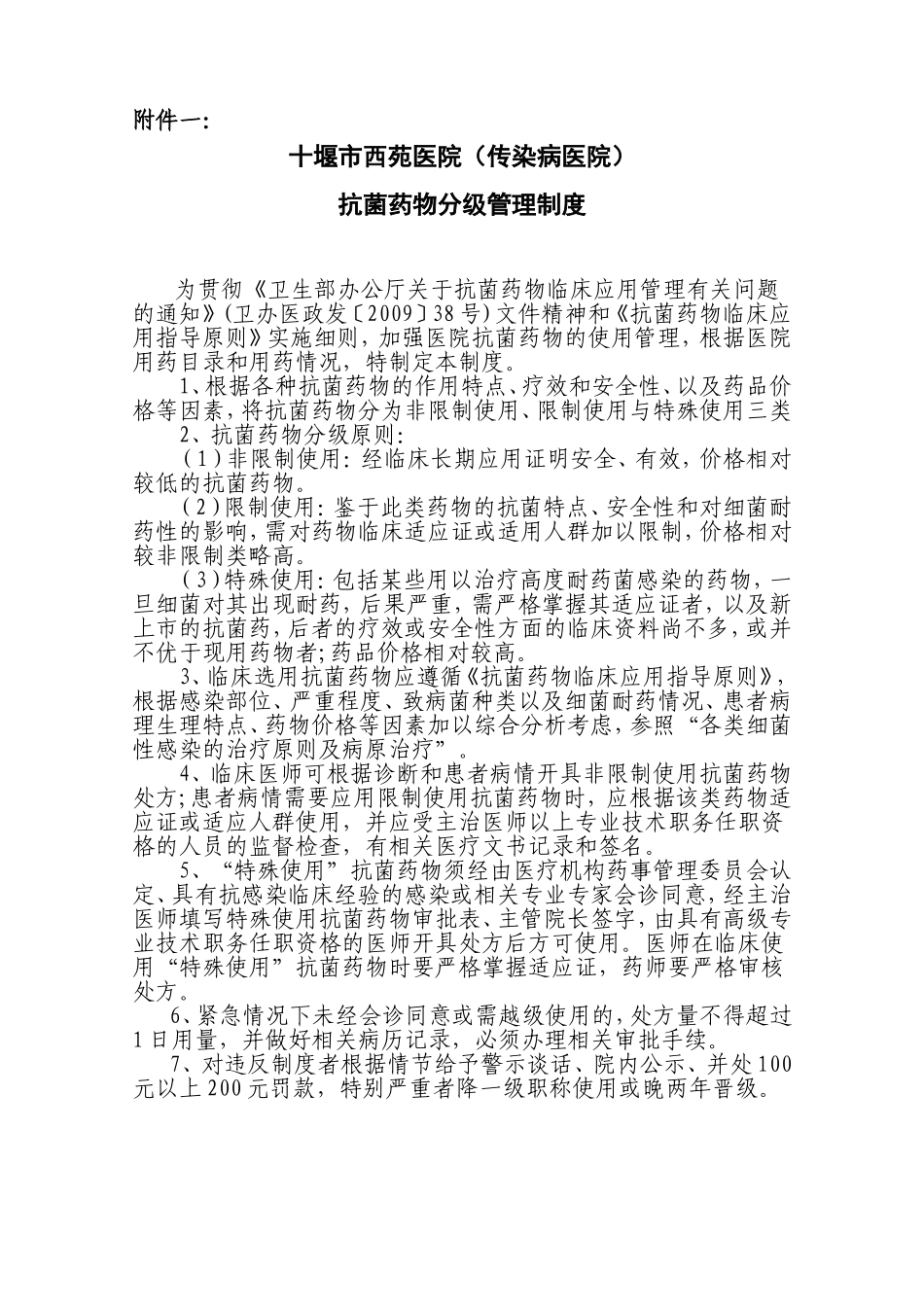 抗菌药物合理使用管理制度_第1页