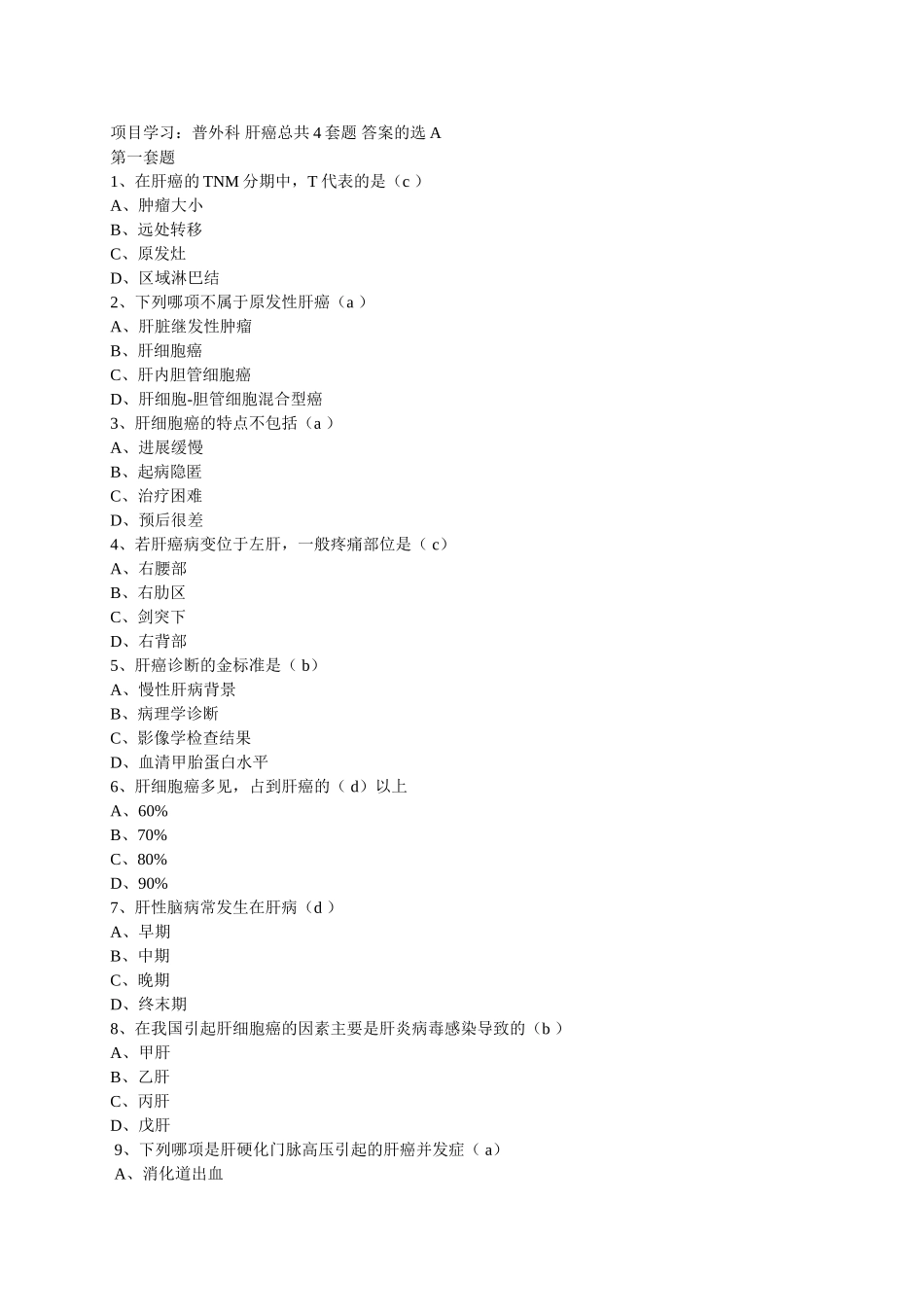 肝癌项目学习答案_第1页