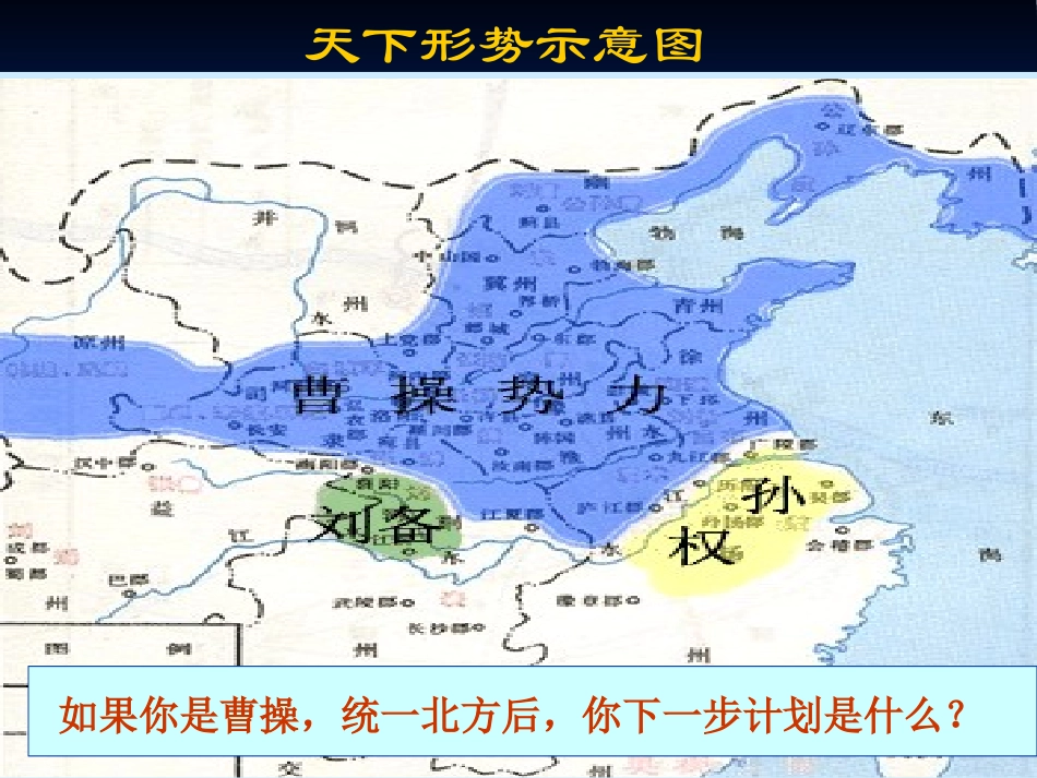 沪教版24赤壁之战(最新_和教案同步)(1)_第1页