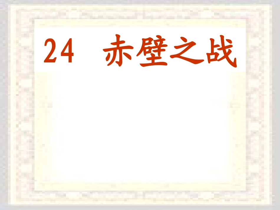 沪教版24赤壁之战(最新_和教案同步)(1)_第2页