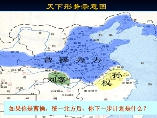 沪教版24赤壁之战(最新_和教案同步)(1)