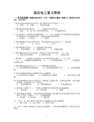 高压电工复习资料