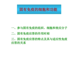 固有免疫细胞及功能中文