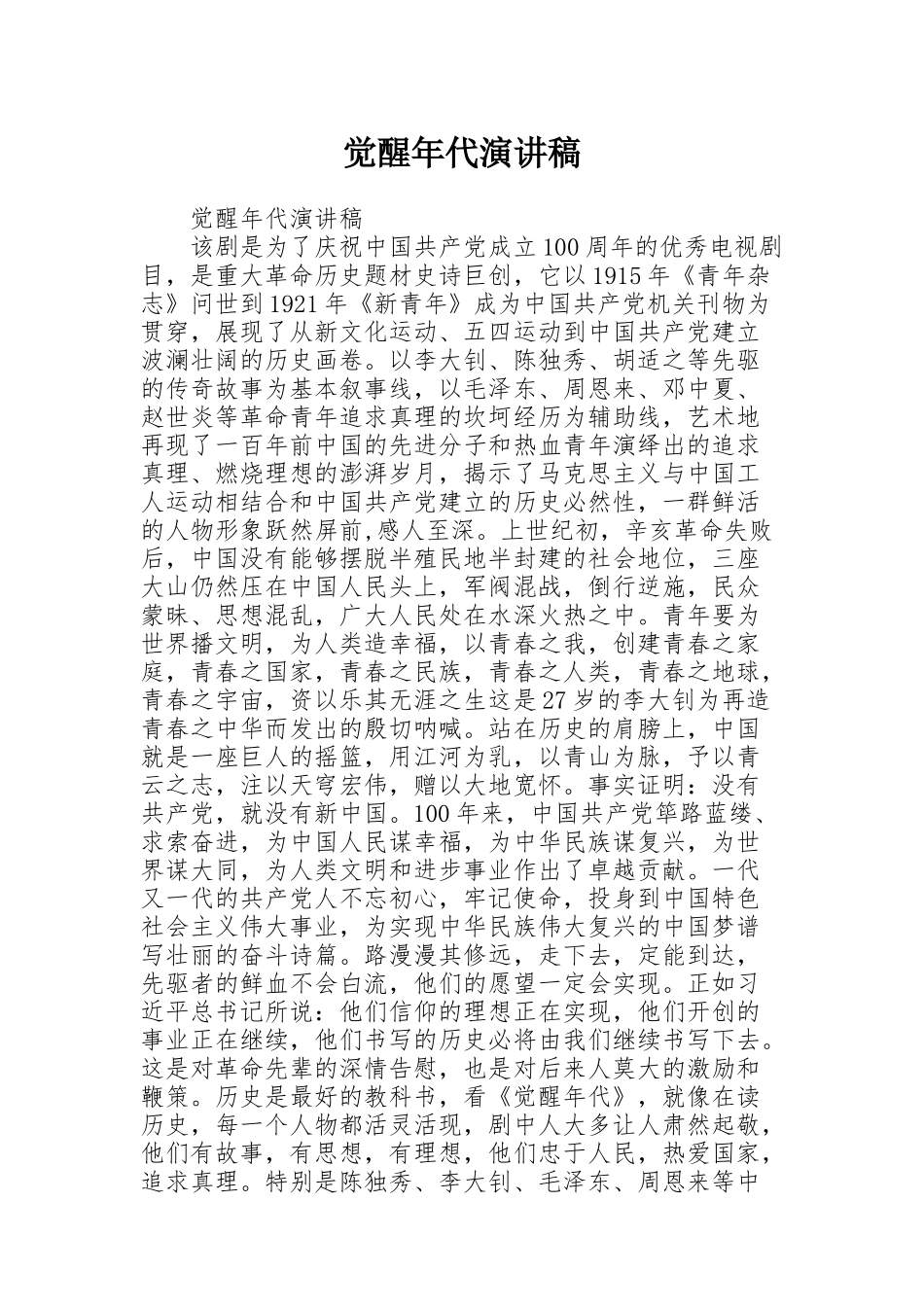 觉醒年代演讲稿_第1页