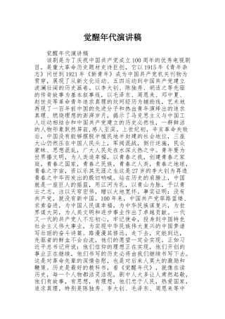 觉醒年代演讲稿