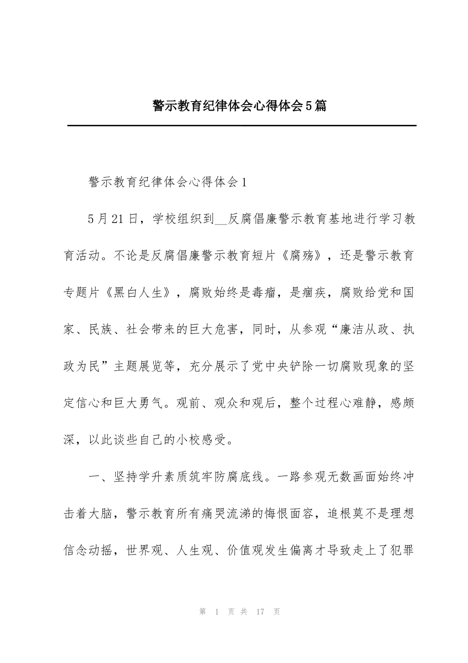 警示教育纪律体会心得体会5篇_第1页
