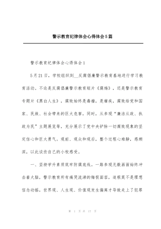 警示教育纪律体会心得体会5篇