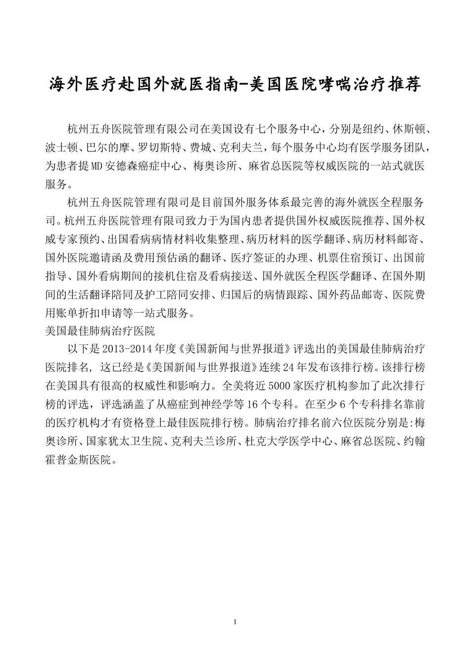 海外医疗赴国外就医指南-美国医院哮喘治疗推荐_第1页