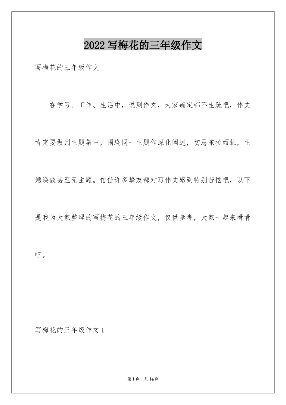 2024写梅花的三年级作文_第1页