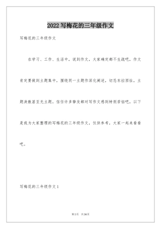 2024写梅花的三年级作文