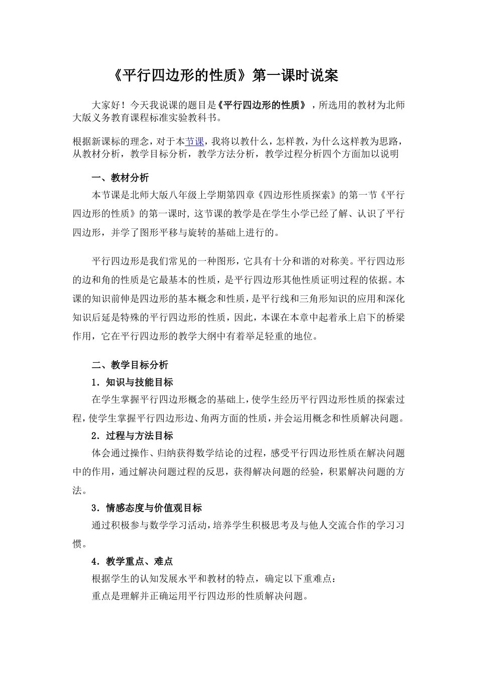 平行四边形的性质杨妍红的说课稿_第1页