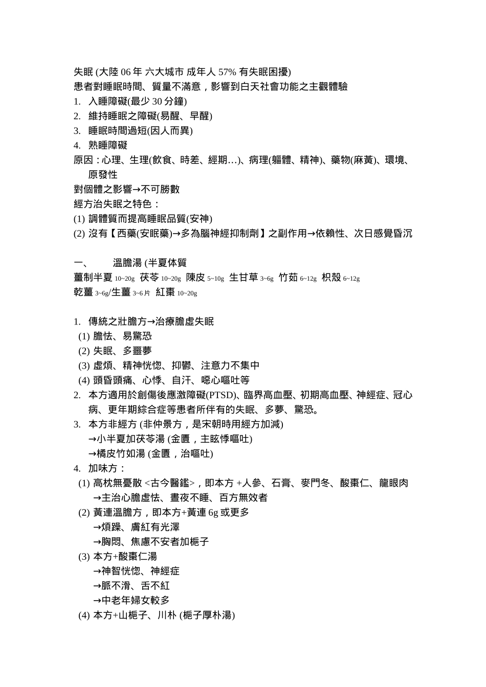黄煌教授讲座笔记----07失眠_第1页
