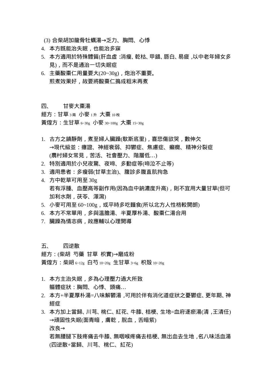黄煌教授讲座笔记----07失眠_第3页