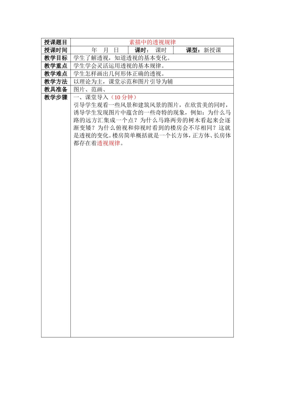 素描中的透视规律_第1页
