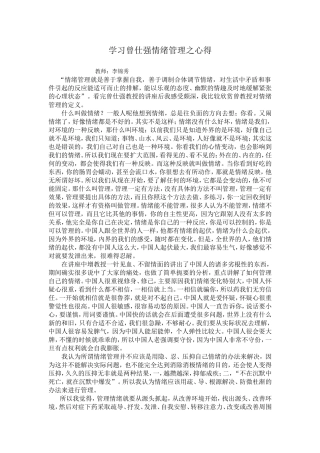 学习曾仕强情绪管理之心得