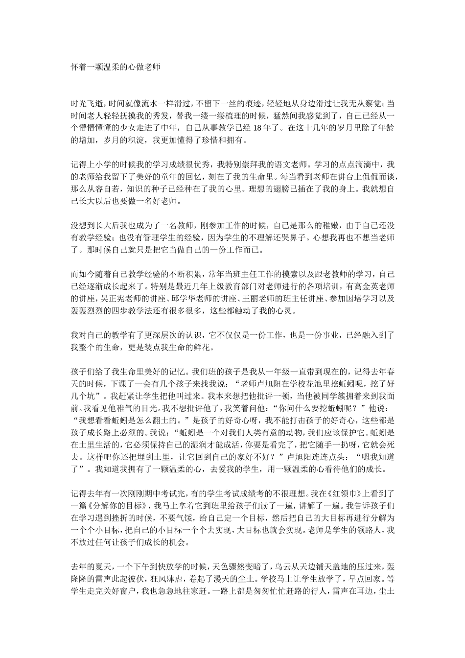 怀着一颗温柔的心做老师_第1页