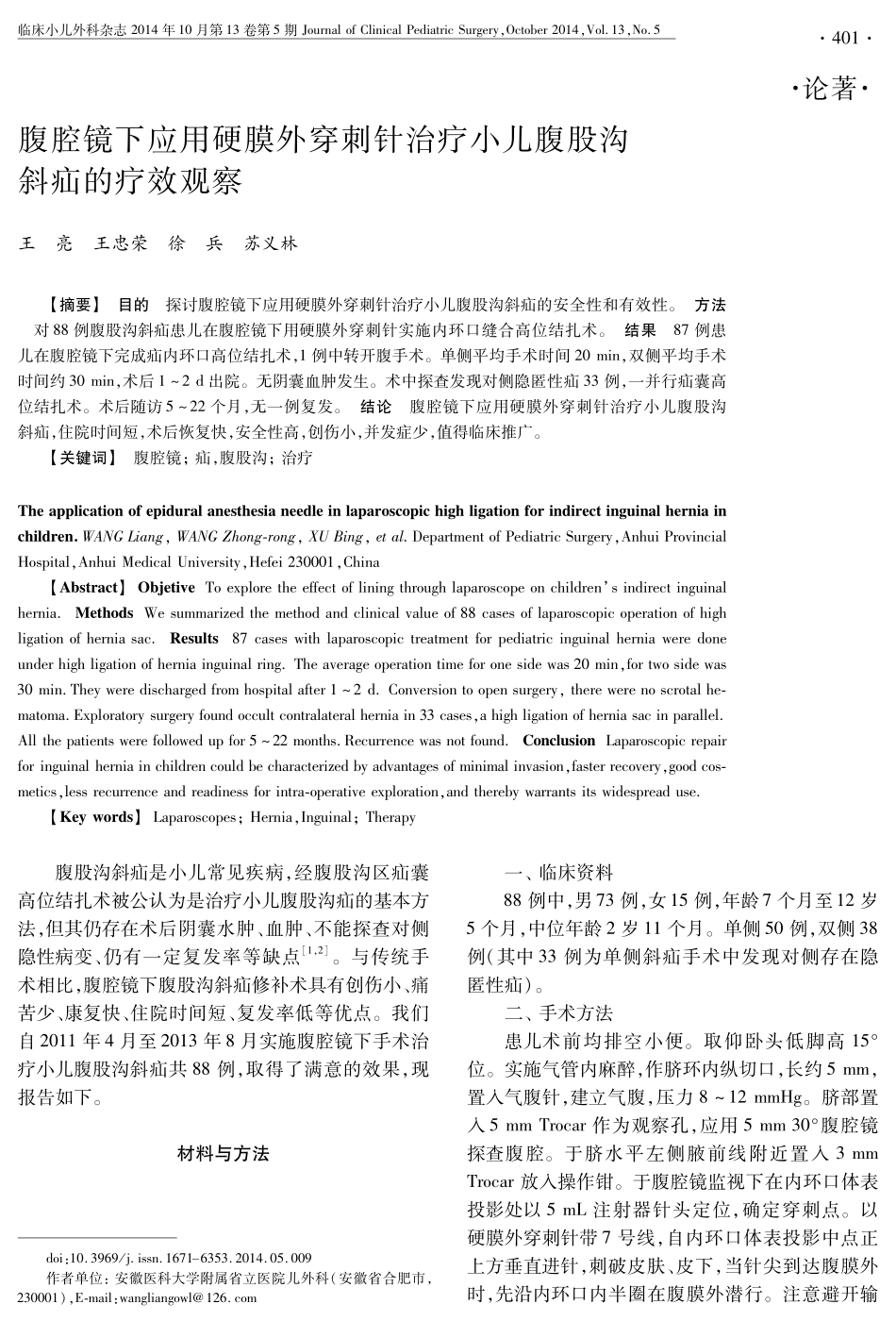 腹腔镜下应用硬膜外穿刺针治疗小儿腹股沟斜疝的疗效观察_第1页