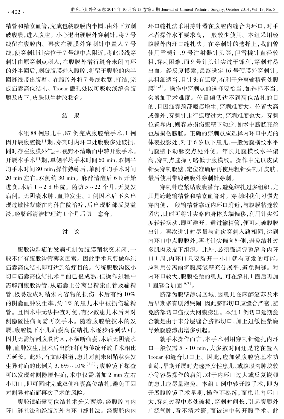 腹腔镜下应用硬膜外穿刺针治疗小儿腹股沟斜疝的疗效观察_第2页