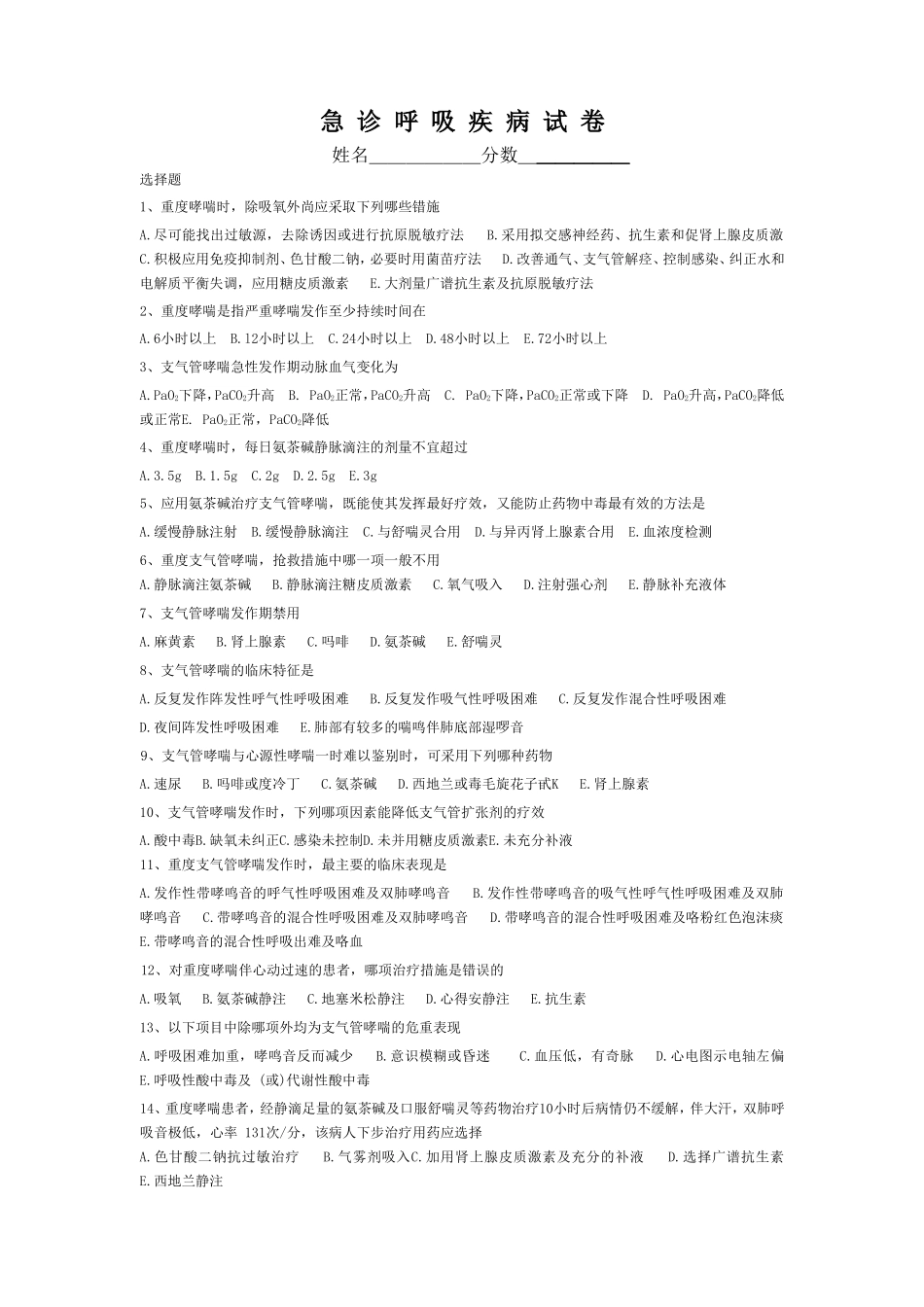 急 诊 呼 吸 疾 病 试 卷_第1页