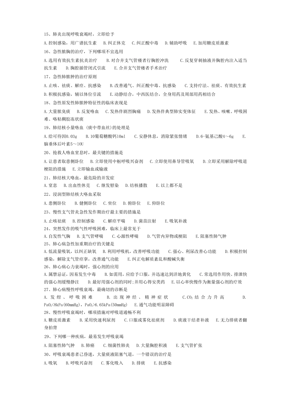 急 诊 呼 吸 疾 病 试 卷_第2页