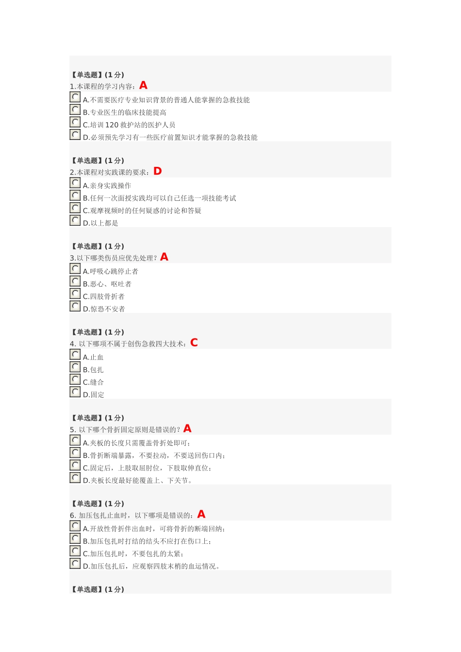 关爱生命——急救与自救技能教程考试_第1页