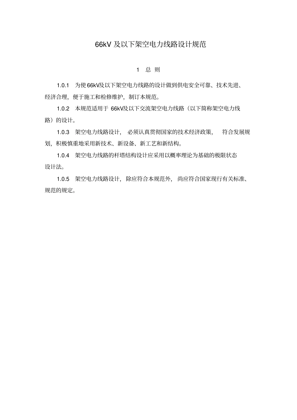 66kV及以下架空电力线路设计规范解读_第1页