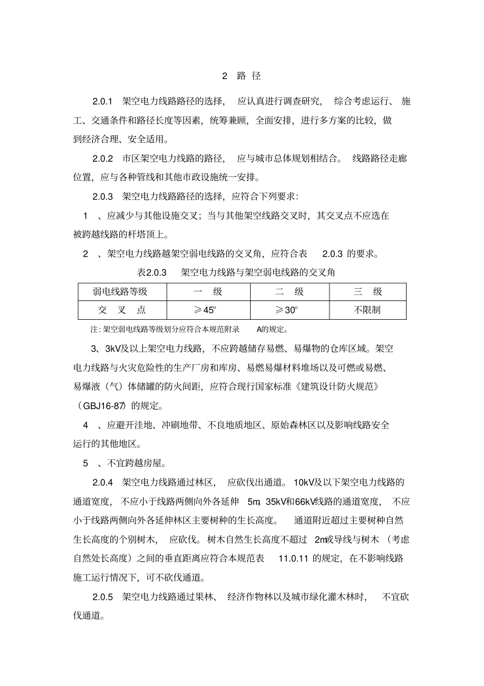 66kV及以下架空电力线路设计规范解读_第2页