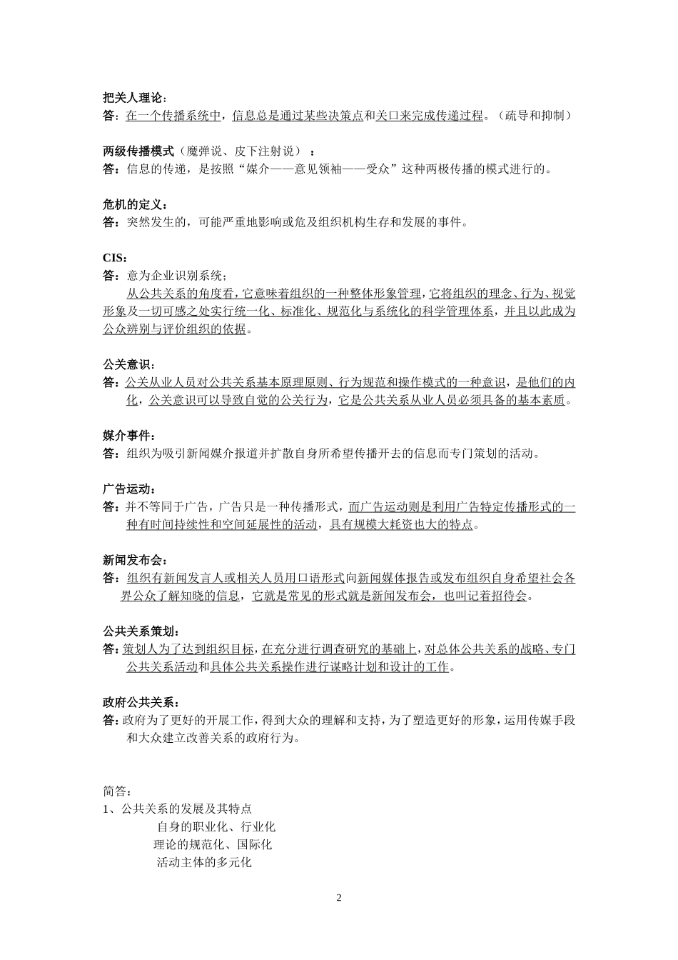 公共关系-单选。名词、简答等_第2页