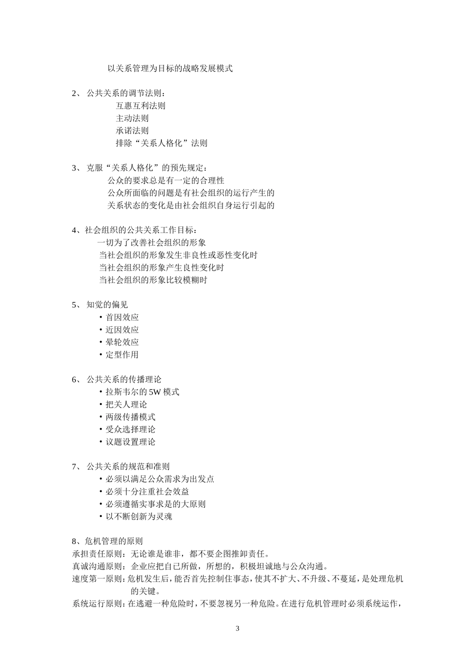 公共关系-单选。名词、简答等_第3页