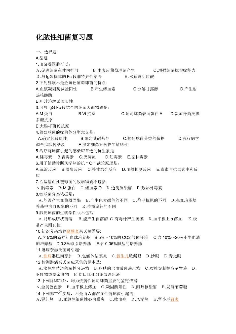 化脓性细菌复习题_第1页