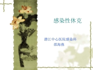 感染性休克的护理2015