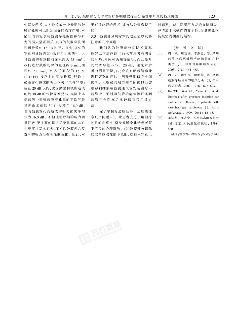 鼓膜部分切除术治疗鼻咽癌放疗后分泌性中耳炎_第3页