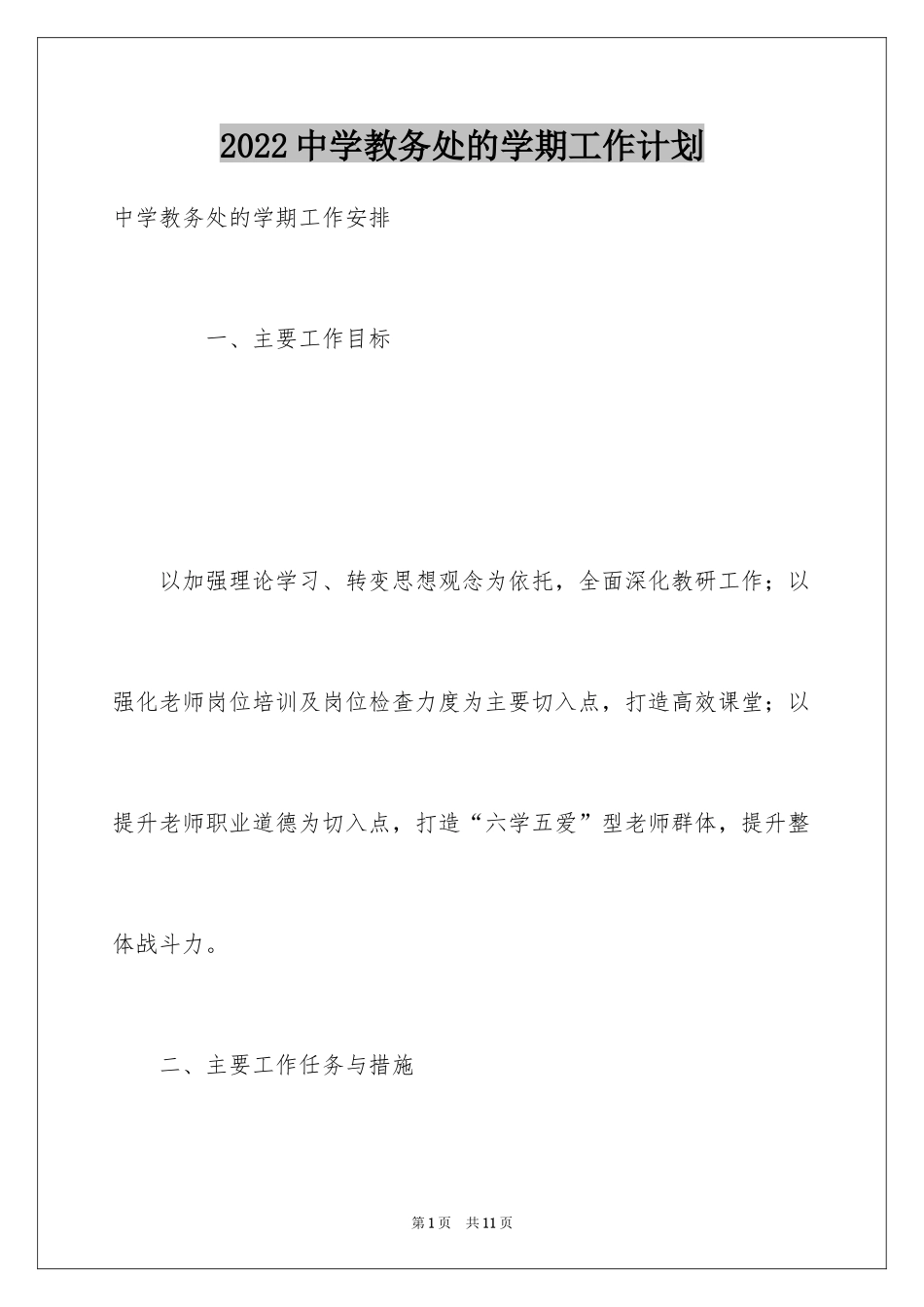 2024中学教务处的学期工作计划_第1页