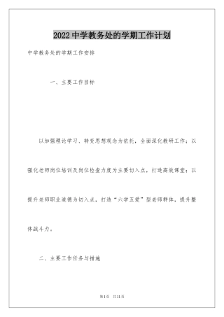 2024中学教务处的学期工作计划