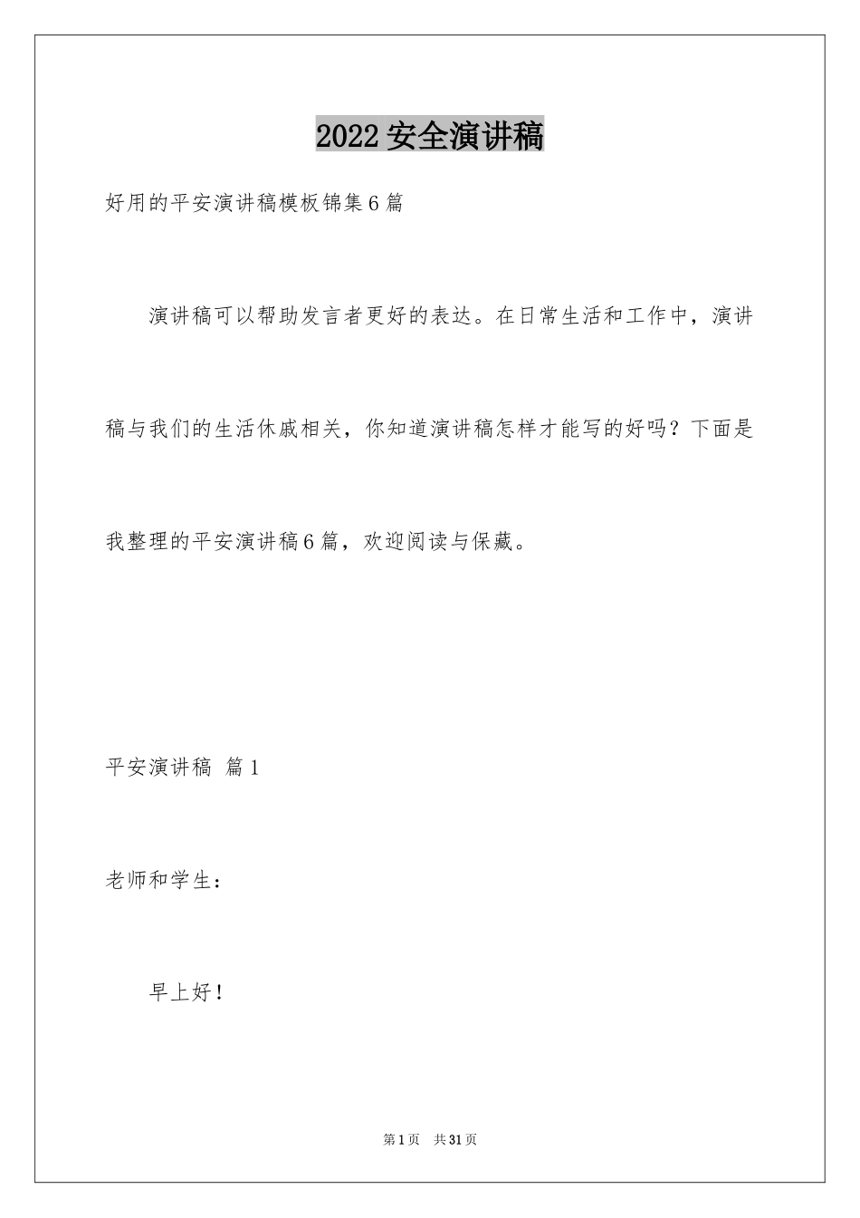 2024安全演讲稿_1293_第1页
