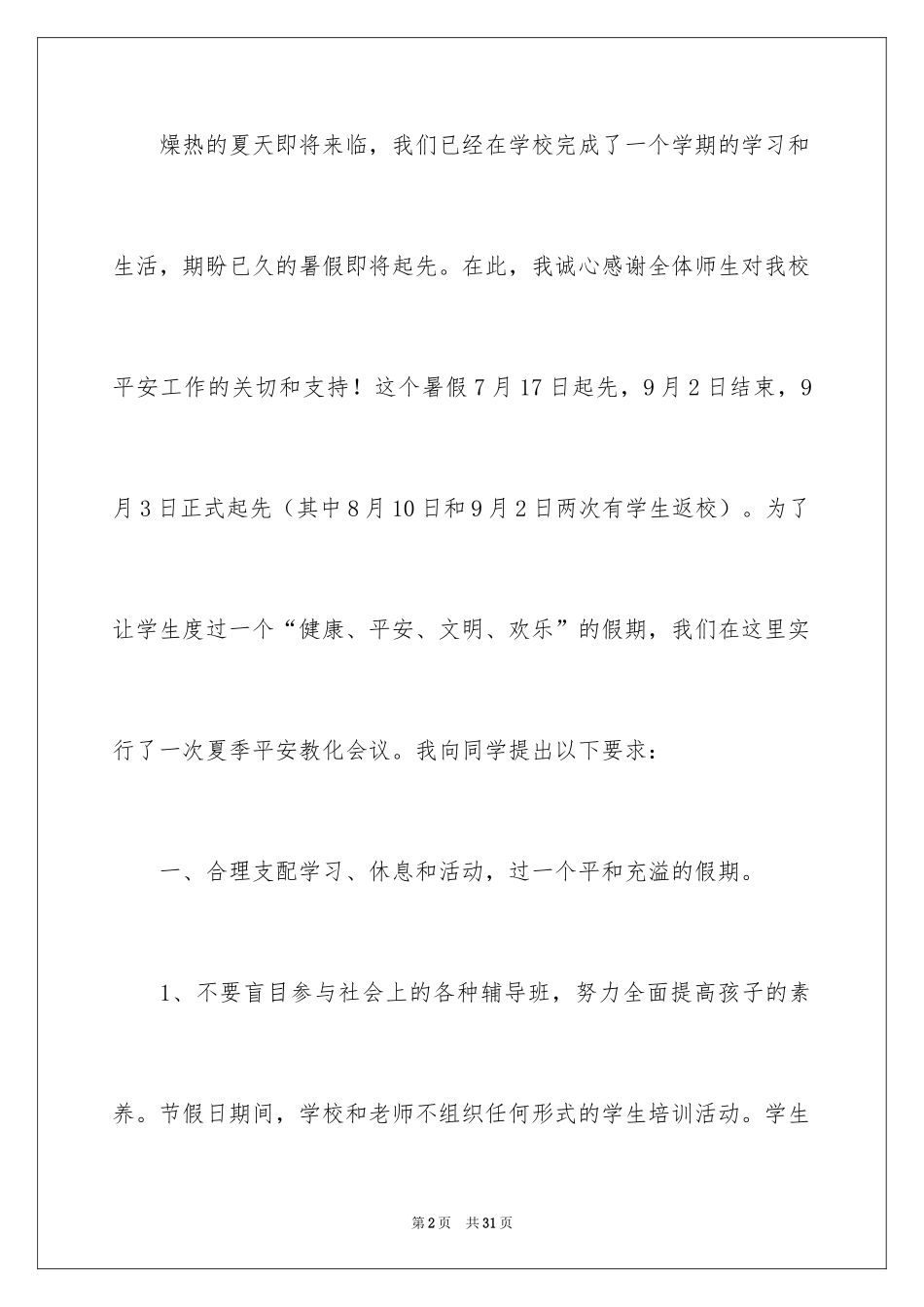 2024安全演讲稿_1293_第2页