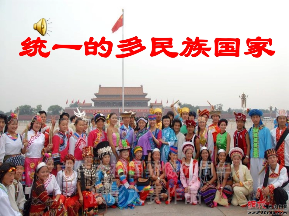 统一的多民族国家 (3)_第1页