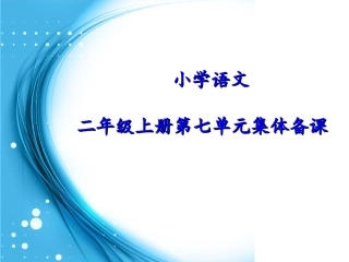 二年级上册语文第七单元集体备课