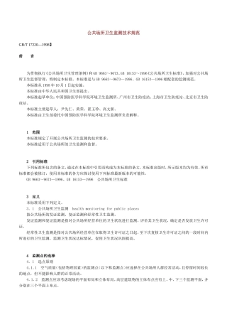 公共场所卫生监测技术规范GB17220-1998