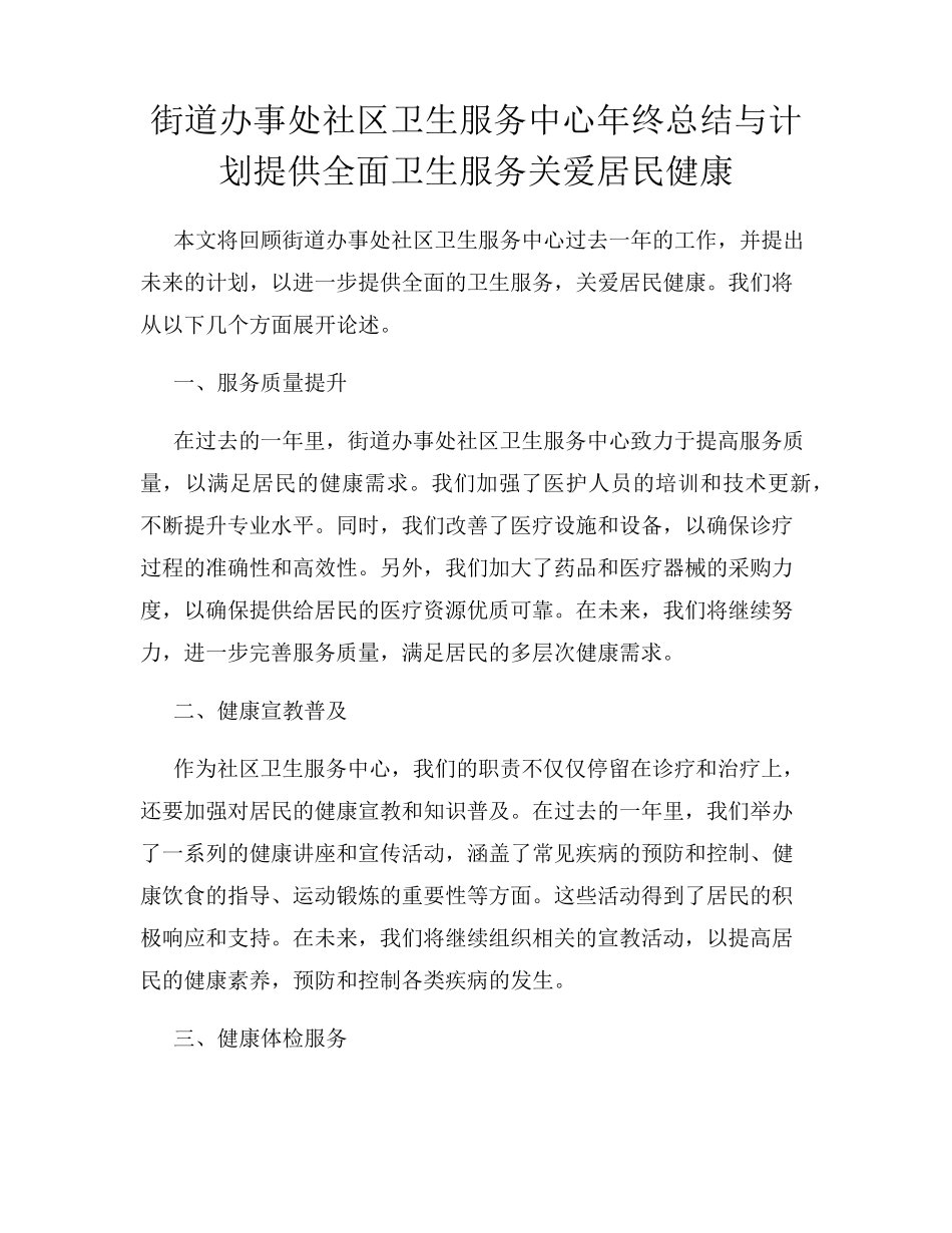 街道办事处社区卫生服务中心年终总结与计划提供全面卫生服务关爱居民健 精品_第1页