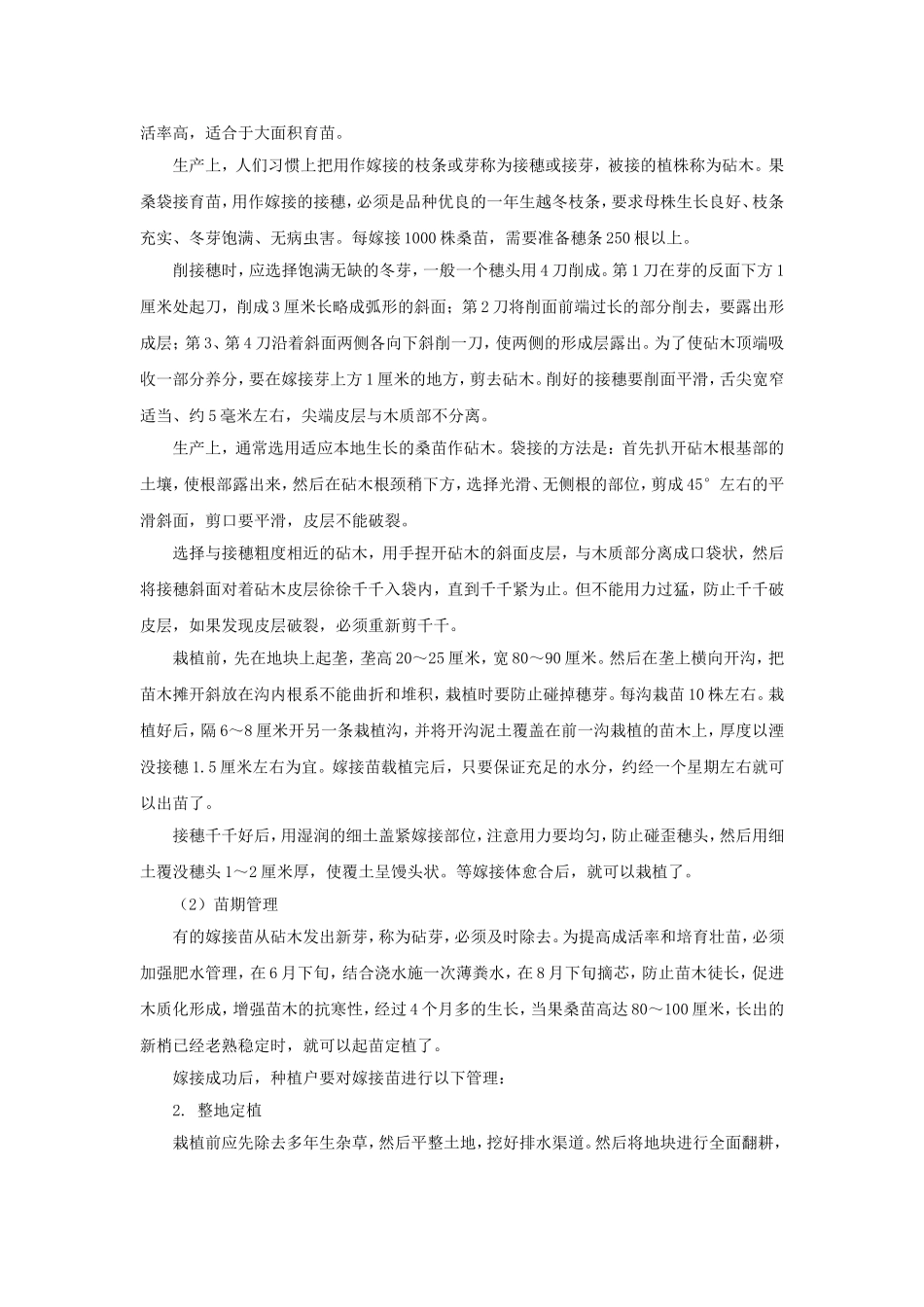 果桑栽培技术_第2页