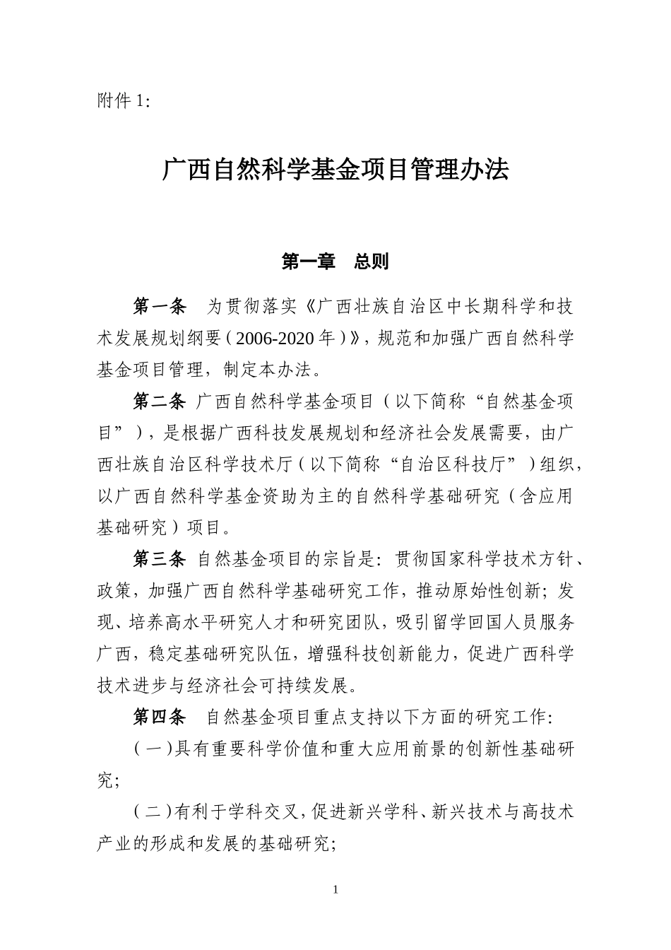 广西自然科学基金项目管理办法_第1页